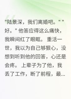 军官老公心有白月光我秒离婚陆景深苏晴林雨婷小说全文阅读
