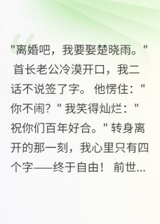 陈墨白苏雨楚晓雨小说全文免费阅读首长老公要离婚，我秒签字全文免费阅读