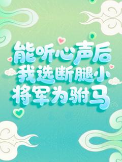 独家能听心声后我选断腿小将军为驸马全本大结局小说阅读-暗夜阅读网