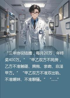 快手热文协议结婚，不当舔狗老婆反被征服柳如烟许明川小说推荐-暗夜阅读网