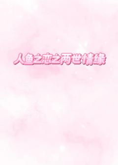 作者懒人鲨写的人鱼之恋之两世情缘小说大结局全章节阅读