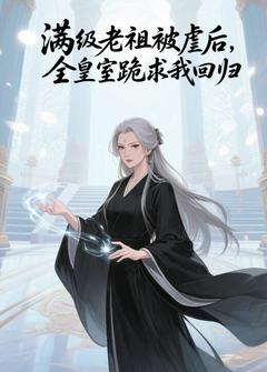 满级老祖被虐后，全皇室跪求我回归抖音全本小说锦妃司命抖音免费章节阅读-暗夜阅读网