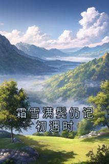 霜雪满鬓仍记初遇时小说全集(宴楠州赵清月)无弹窗广告阅读