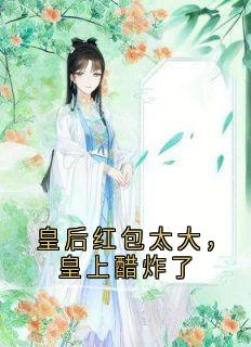晚晚柔贵妃·小说无广告阅读