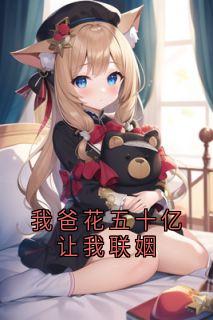 我爸花五十亿让我联姻姜凝裴纪安小说全文阅读