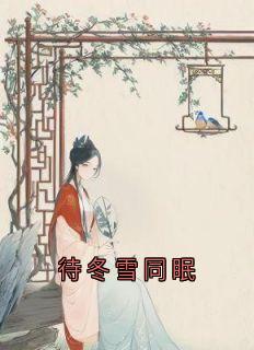 楚栩栩萧玄烨小说待冬雪同眠全文阅读