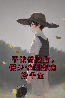 全本资源在线阅读不做替身后，假少爷闪婚病娇千金江凯林倩羽