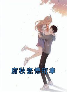 无弹窗小说席秋瓷傅珩聿 作者侠名
