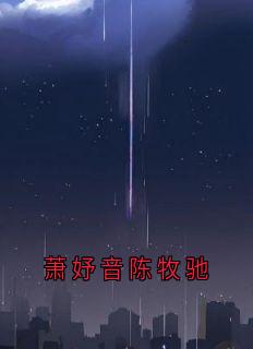 (抖音)萧妤音陈牧驰萧妤音陈牧驰小说免费全文阅读