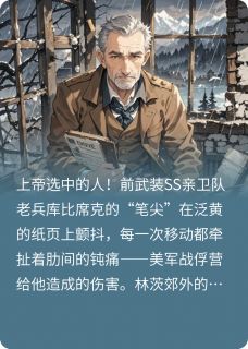 黎恩济霍夫曼全文阅读最新 黎恩济霍夫曼小说目录
