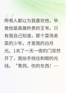青鸽改命[抖音]小说-李亦书青鸽无删减阅读