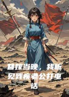 我听见残疾老公打电话追杀我哥谢阎沈星晚小说全文-我听见残疾老公打电话追杀我哥小说