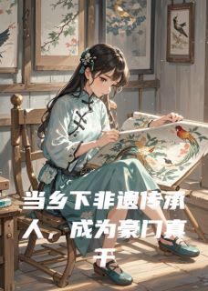 当非遗传承人，成为豪门真千金后小说最新章节 陆安安秦岚陆司北结局是什么-暗夜阅读网