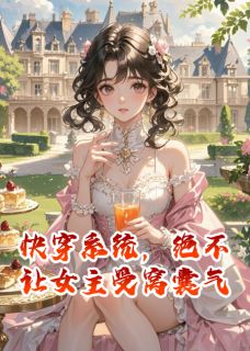 快穿系统，绝不让女主受窝囊气全集小说_林柔霍云舟完结版阅读