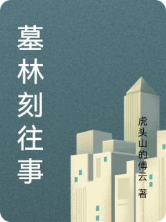 墓林刻往事小说_墓林刻往事小说结局阅读-暗夜阅读网
