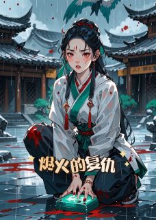 快手烬火的复仇小说全本章节大结局