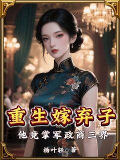 重生嫁弃子，他竟掌军政商三界小说-季渊季妄川季司令全篇阅读