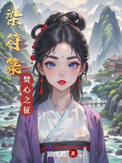 染符箓by辙珥更(沐玖璃司空烬姜可)未删节免费阅读