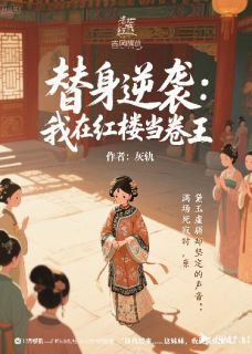 替身逆袭：我在红楼当卷王快手热推黛玉莺儿免费阅读