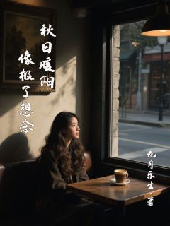 好文热推小说秋日暖阳，像极了想念主角赵秋阳阳全文在线阅读