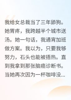 爆款小说确诊脑癌后，御姐总裁开始倒追我主角苏晚晴林泽宇全文在线完本阅读-暗夜阅读网