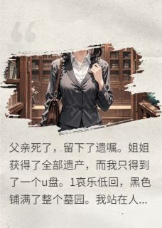 (热推新书)父亲葬礼上的u盘，我才是真千金林晚晴赵宇无弹窗阅读