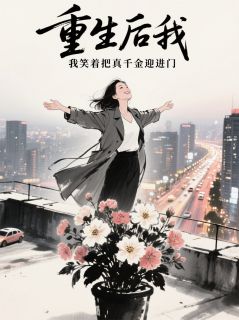 林瑶顾衍沈国栋完整版重生后，我笑着把真千金迎进门全文最新阅读