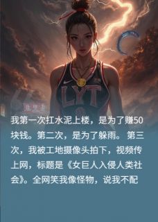 顾明晦林世坤小说<她从工地归来,撕了豪门认亲书>全文在线阅读