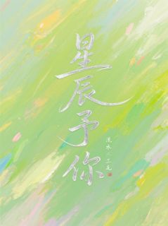 主角语嫣周予宸的小说作者流水三毛