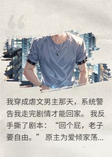 好文热推小说不按系统套路来，自强不息主角苏晚顾衍全文在线阅读-暗夜阅读网