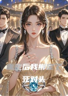 重生后我绑定了死对头霍沉陆明哲苏心怡-小说未删减阅读-暗夜阅读网