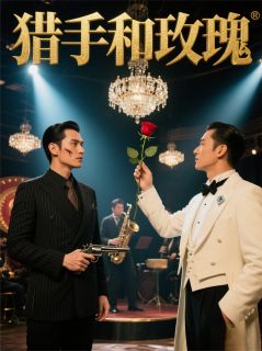 老书虫书荒推荐猎手和玫瑰txt小说阅读