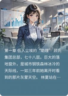 好文热推小说总裁牌逆天改命主角顾沉林夏全文在线阅读