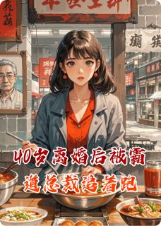 40岁离婚后被霸道总裁追着跑小说-40岁离婚后被霸道总裁追着跑抖音小说伊宝陆承宇-暗夜阅读网