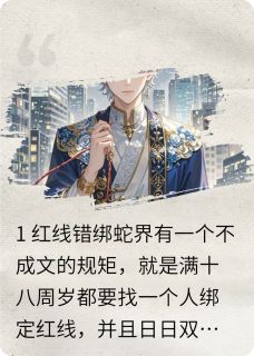 新上蛇界大祭司误缠同性人类红线一梦沉书小说免费阅读