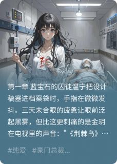 以你为安小说最后结局,温宁靳以安金玥百度贴吧小说全文免费