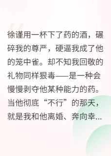 抖音热推小说他下药逼我结婚，我下毒另嫁他人全文在线阅读-暗夜阅读网