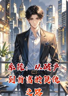 火爆系统：从破产到首富的复仇之路小说，主角是林浩苏晴陈默在线阅读全文无删减