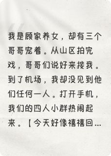 私藏读物哥哥们为她抢我戏网暴我顾子陈书雪禾禧完结版免费阅读