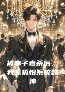 秦放周阳陆焉知被妻子毒杀后，我靠仇恨系统封神小说完整版