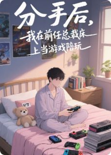 (精品)分手后，我在前任总裁床上当陪玩小说