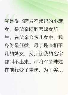 多情将军我不要了裴珠泫怀王全章节在线阅读-暗夜阅读网