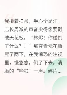 抖音小说【沈渊林烬周潋】全集免费版在线阅读