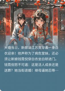 侯爷白衣迎亲，我转嫁竹马将军抖音全本小说锦秀涵江苏松儿抖音免费章节阅读