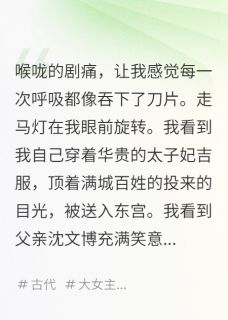 沈云娇柳姨娘沈文博完整版撕碎圣旨后，替嫁给了暴君全文最新阅读