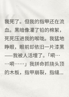 萧绝沈月柔萧承禹小说<棺中归来：王妃她手撕白莲>全文在线阅读