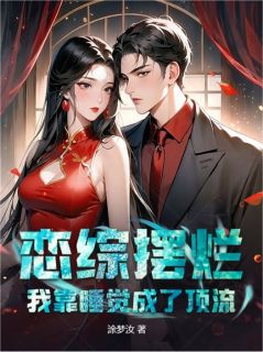 好文热推小说恋综摆烂：我靠睡觉成了顶流主角江辰秦风乔曼琦全文在线阅读