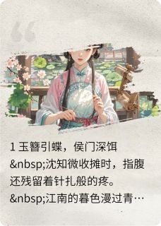 (抖音小说)沈知微谢晏之小说全文阅读免费-暗夜阅读网
