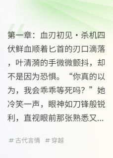 无广告小说凤归凰途：残王的权谋娇妻-叶清漪萧煜李怀恩在线阅读