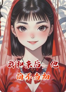 主人公周珩李月绮安定在线免费试读我和亲后，他悔不当初最新章节列表
